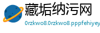 藏垢纳污网